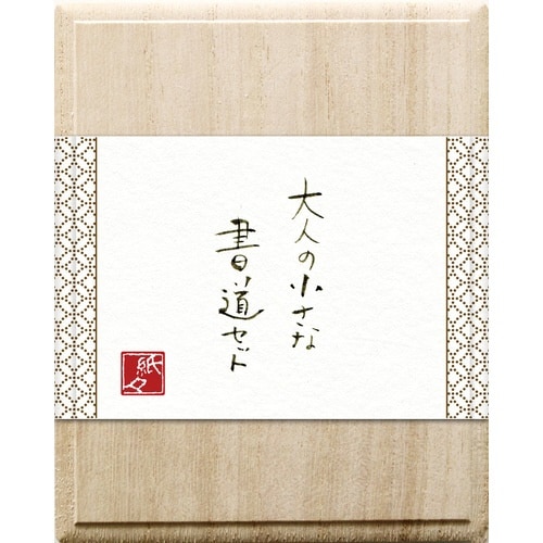 大人の小さな書道セット陶磁器硯 七宝×3