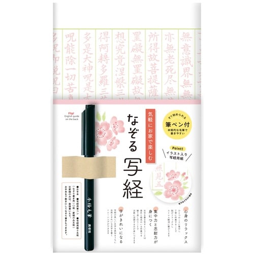 なぞる写経セット さくら×3