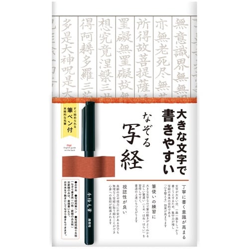 なぞる写経セット 大きな文字×3