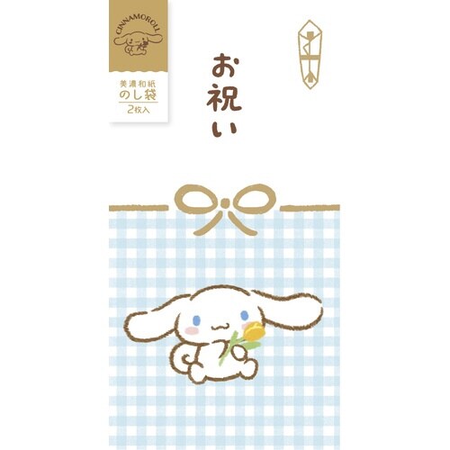 美濃和紙箔のし袋 シナモロール サンリオ×5