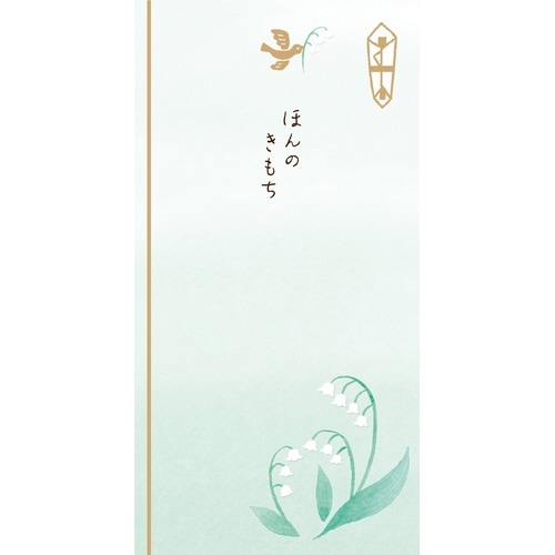 きちんとのし袋 ほんのきもちすずらん×5
