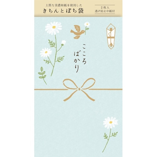 きちんとぽち袋 こころばかり×5