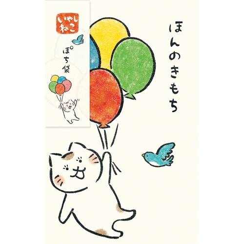 いやしねこぽち袋 ほんのきもち×5