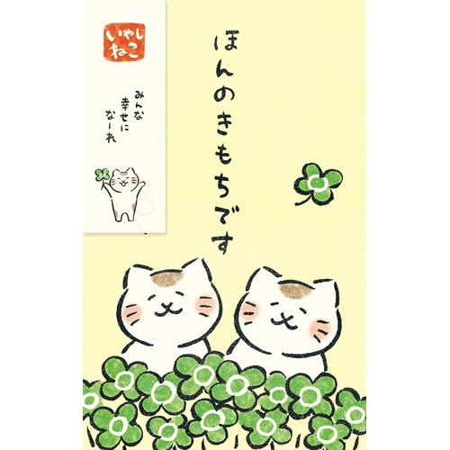 いやしねこぽち袋 ほんのきもちです×5