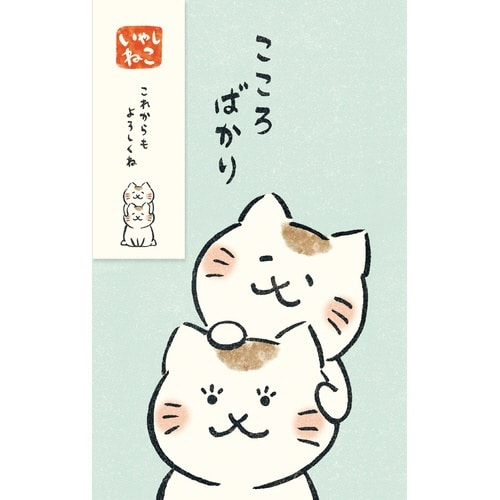 いやしねこぽち袋 こころばかり×5