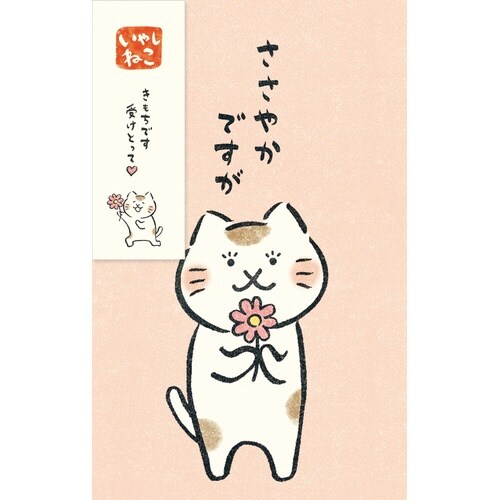 いやしねこぽち袋 ささやかですが×5