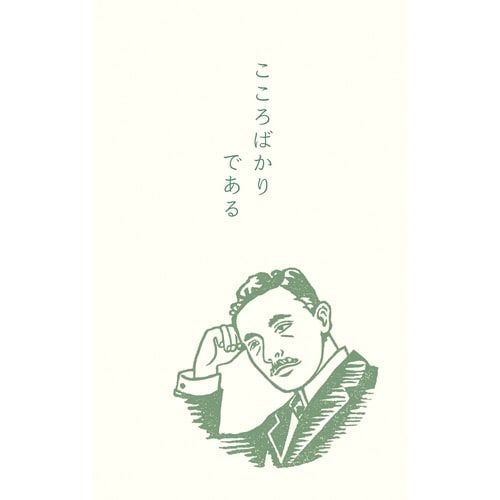 ぽち袋 史緒 夏目漱石×5