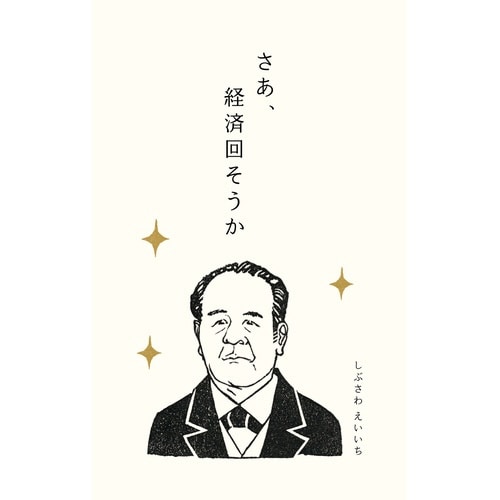 史緒ぽち袋 渋沢栄一×5