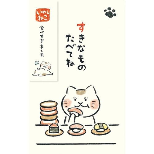 ぽち袋 寿司 すきなものたべてね いやしねこ×5