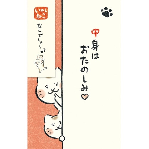 ぽち袋ひょっこり中身はおたのしみいやしねこ×5