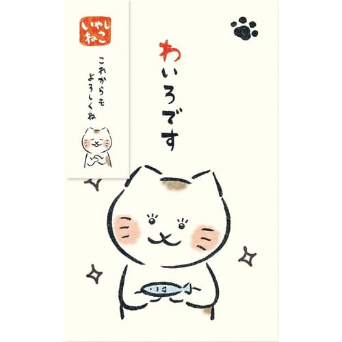 ぽち袋 きらきら わいろです いやしねこ×5