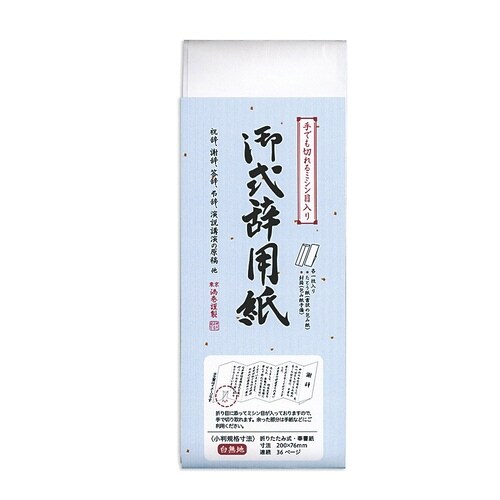 式辞用紙 小×10