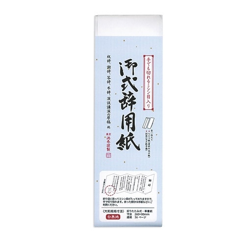 式辞用紙 大×10
