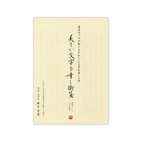 美しい文字を書く術箋×5