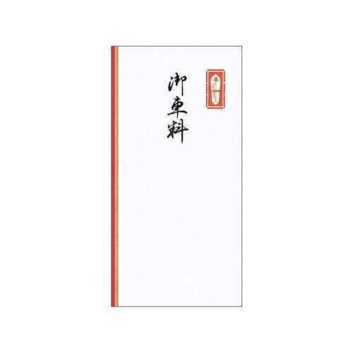 千円型 柾のし袋 御車料 赤棒付×10