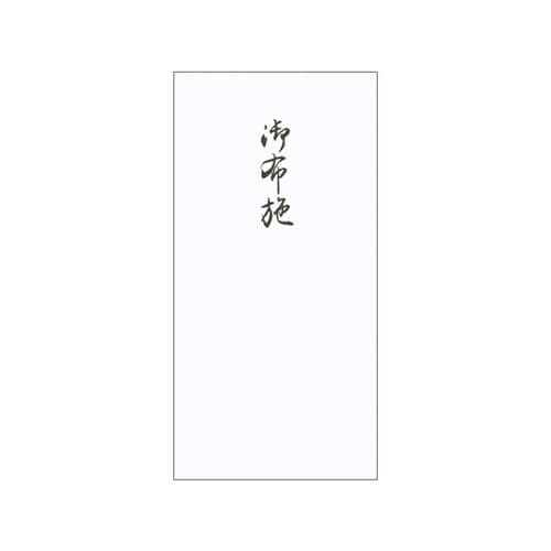千円型 柾のし袋 御布施×10