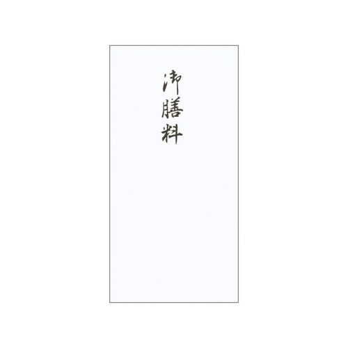 千円型 柾のし袋 御膳料×10