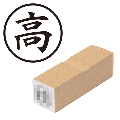 印鑑 ビジネスゴム印 高 (丸枠)