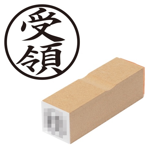 印鑑 ビジネスゴム印 受領 (丸枠)