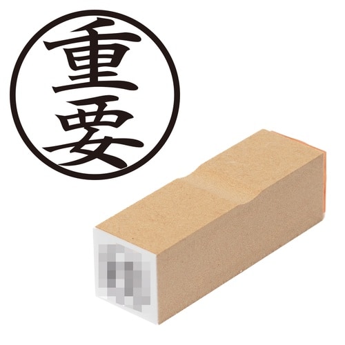 印鑑 ビジネスゴム印 重要 (丸枠)