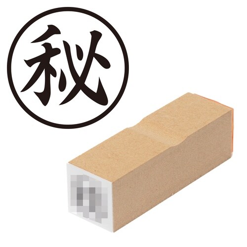 印鑑 ビジネスゴム印 秘 (丸枠)