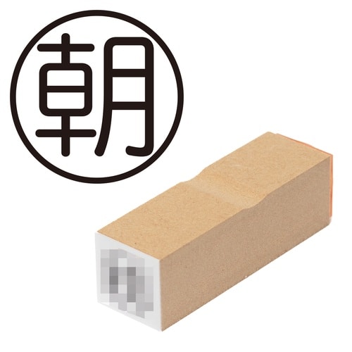印鑑 ビジネスゴム印 朝 (丸枠)