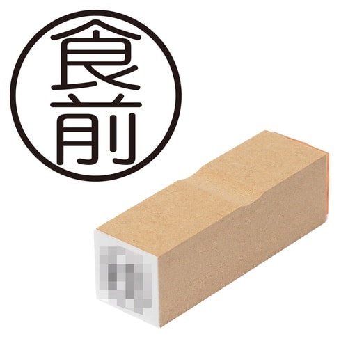 印鑑 ビジネスゴム印 食前 (丸枠)