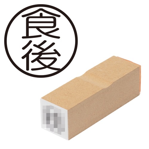 印鑑 ビジネスゴム印 食後 (丸枠)