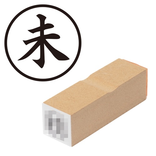 印鑑 ビジネスゴム印 未 (丸枠)