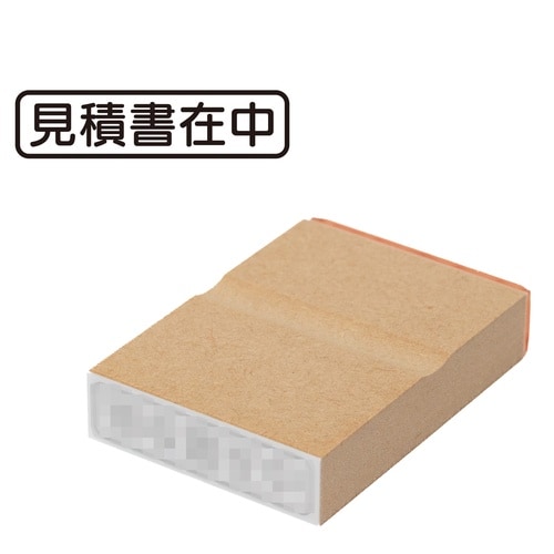 印鑑 ビジネスゴム印 見積書在中 (ヨコ)