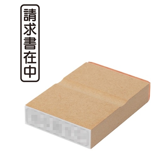 印鑑 ビジネスゴム印 請求書在中 (タテ)