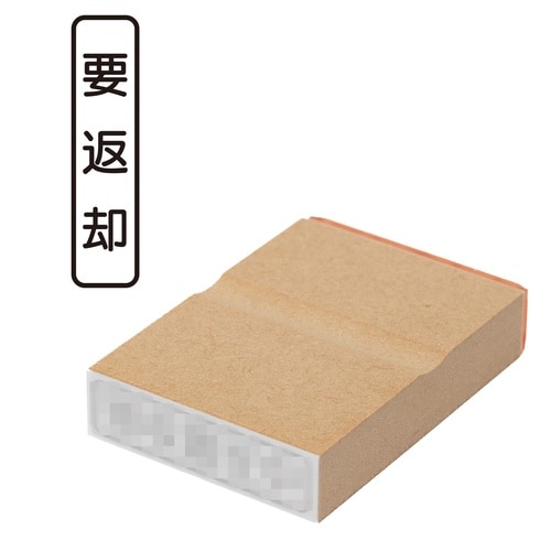 印鑑 ビジネスゴム印 要返却 (タテ)