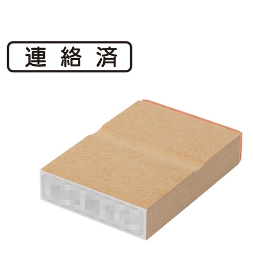 印鑑 ビジネスゴム印 連絡済 (ヨコ)
