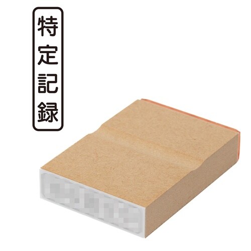 印鑑 ビジネスゴム印 特定記録 (タテ)