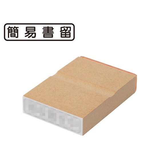 印鑑 ビジネスゴム印 簡易書留 (ヨコ)