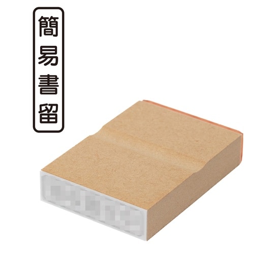 印鑑 ビジネスゴム印 簡易書留 (タテ)