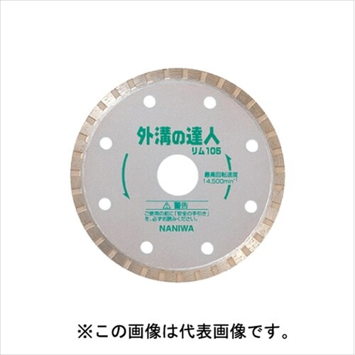 ER−5042 ダイヤカッター 外溝の達人 リム