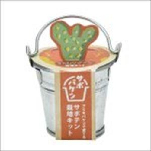 サボバケツ 栽培キット うちわサボテン