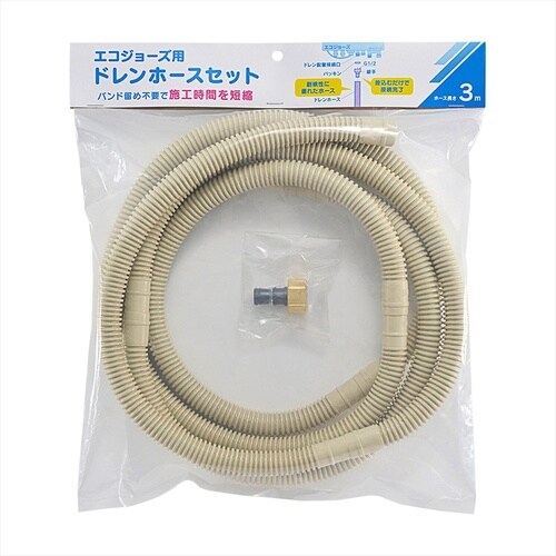 エコジョーズ用ドレンホースセット
