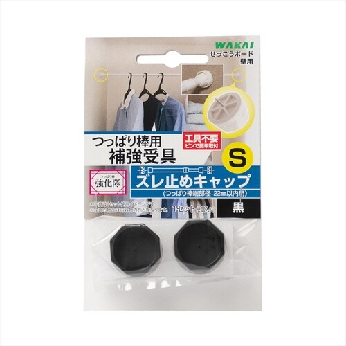 ズレ止めキャップS 黒