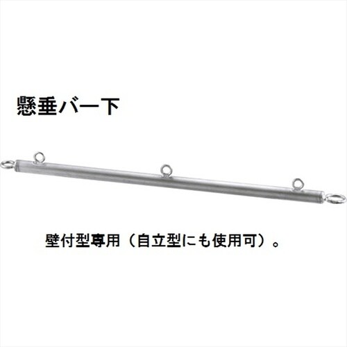 AK48001U3 懸垂バー下
