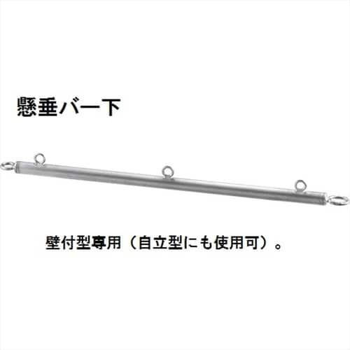 AK48003U3 懸垂バー下