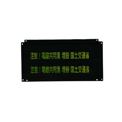 MHB−6090−C 埋設防護板