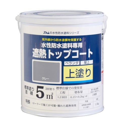 遮熱トップコート(上塗り)1.5Kg遮熱グレー