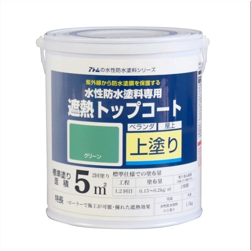 遮熱トップコート(上塗り)1.5Kg遮熱グリーン