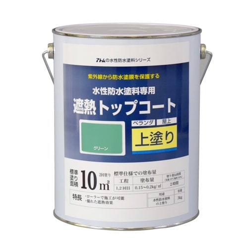 遮熱トップコート(上塗り)3Kg遮熱グリーン