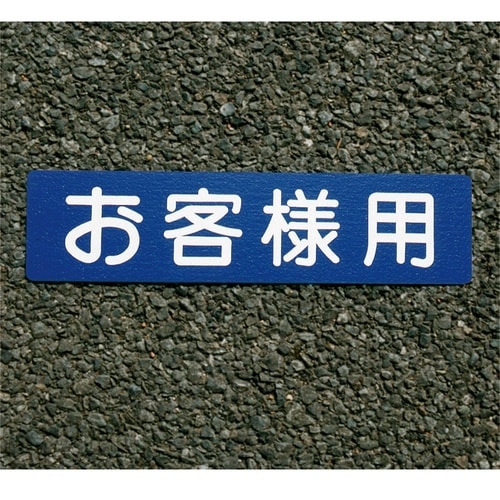 フロアサインお客様用幅40cmx高さ10cm