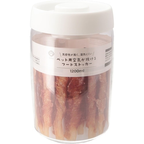 ペット用 空気が抜けるストッカー 1200ml