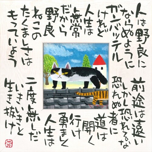 糸井忠晴 こころの詩アート「たくましく(M)」