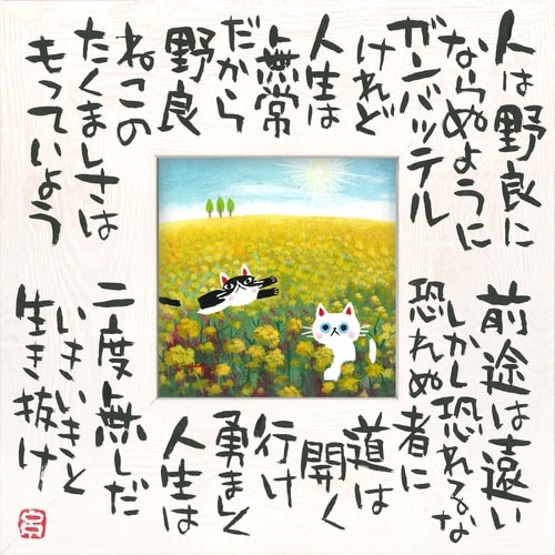 糸井忠晴 こころの詩アート「たくましく2(M)」